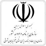 سازمان برنامه و بودجه کشور استان آذربایجان شرقی