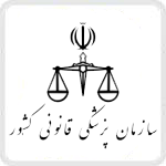 سازمان پزشکی قانونی کشور